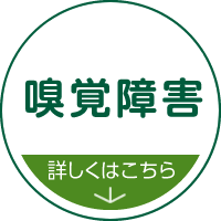 嗅覚障害 詳しくはこちら